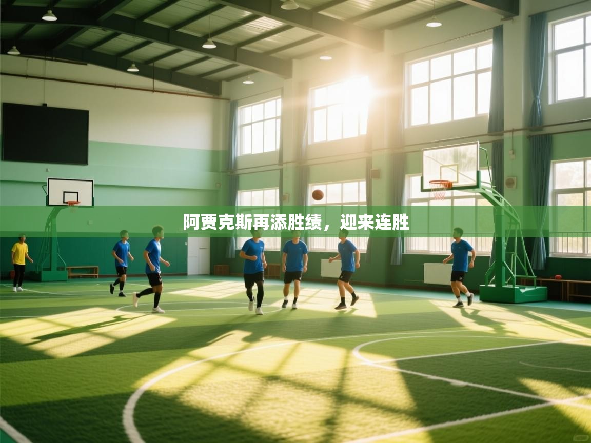 阿贾克斯再添胜绩,迎来连胜 第1张