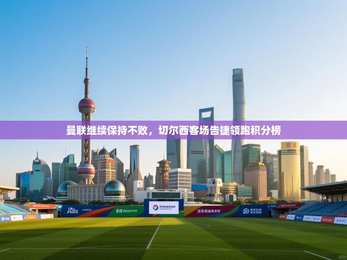 曼联继续保持不败，切尔西客场告捷领跑积分榜  第1张