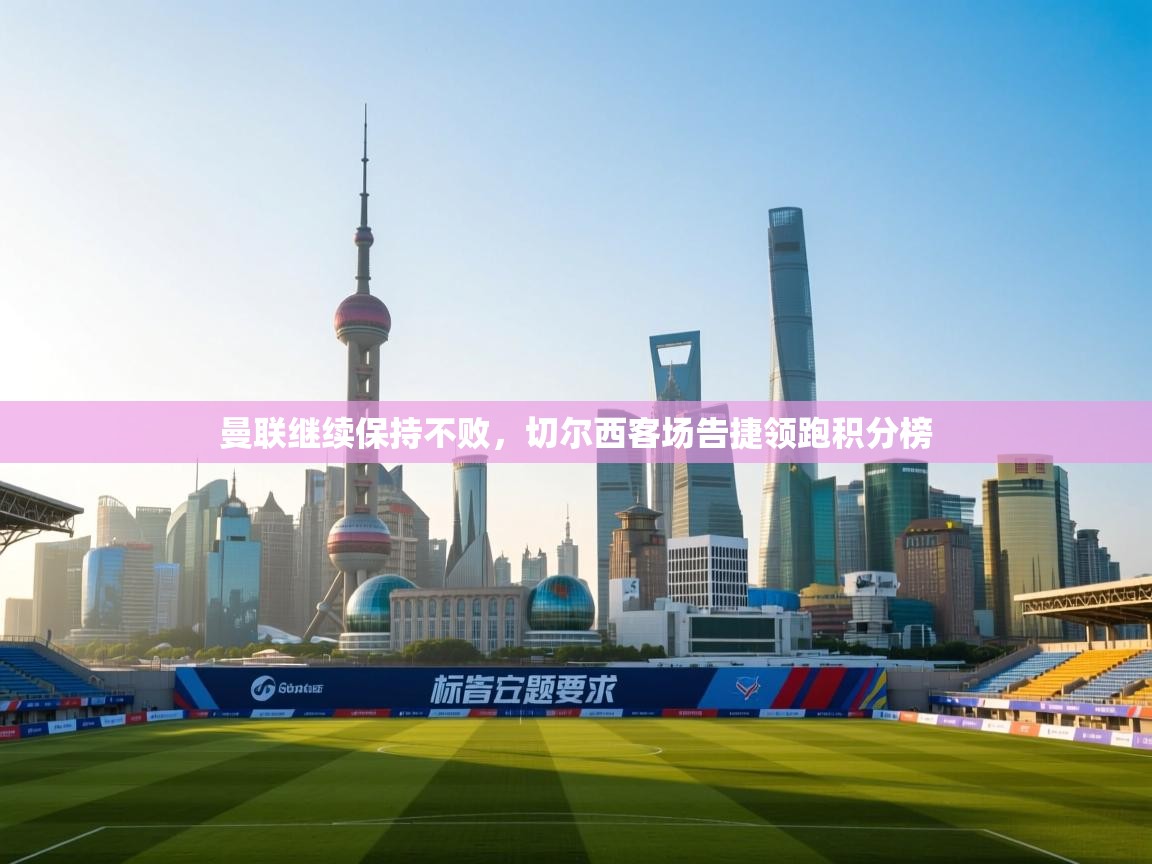 曼联继续保持不败，切尔西客场告捷领跑积分榜  第2张