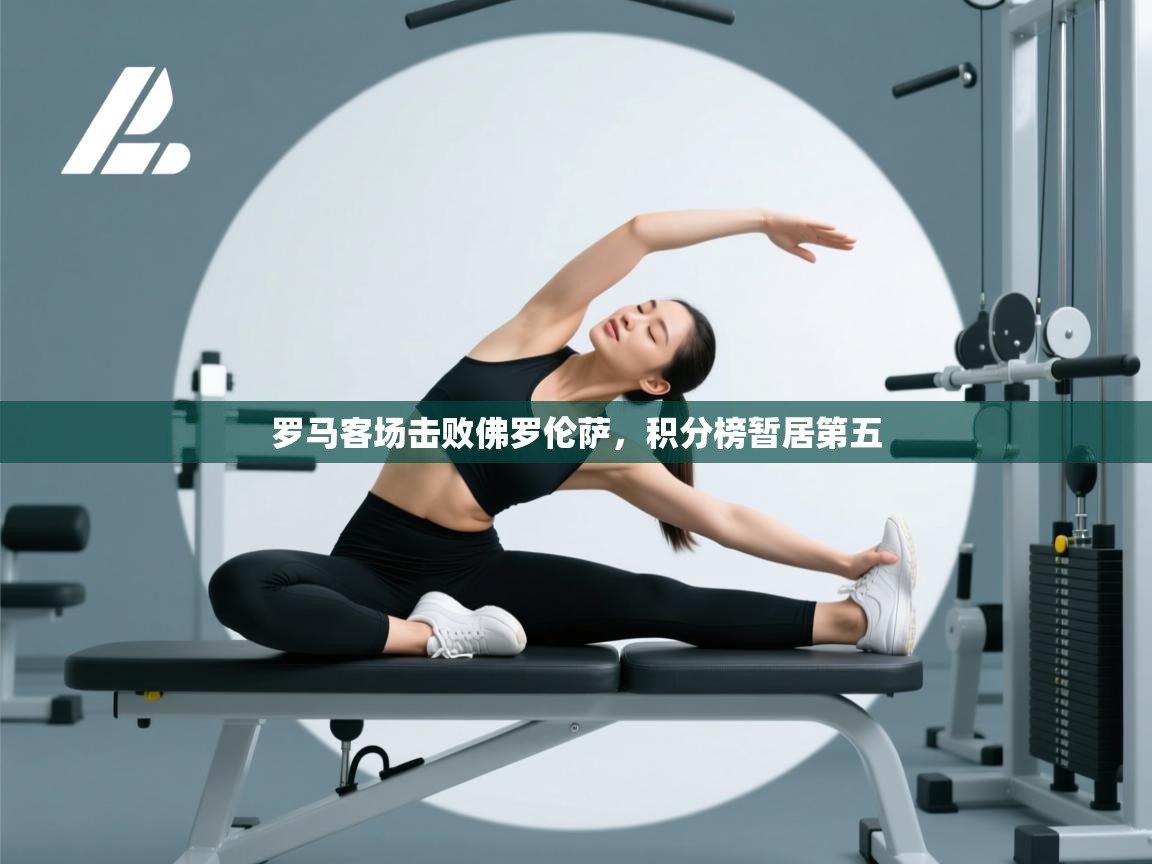 罗马客场击败佛罗伦萨,积分榜暂居第五 第1张