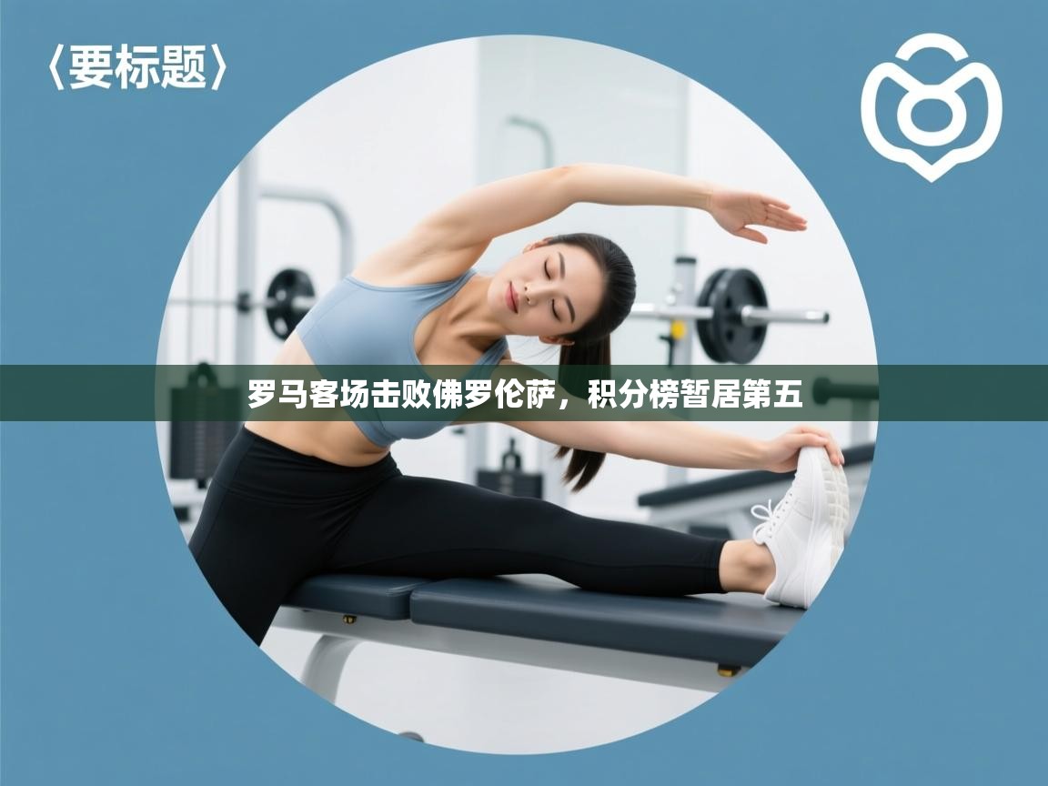 罗马客场击败佛罗伦萨,积分榜暂居第五 第2张