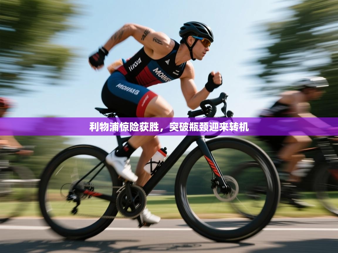 利物浦惊险获胜,突破瓶颈迎来转机 第2张