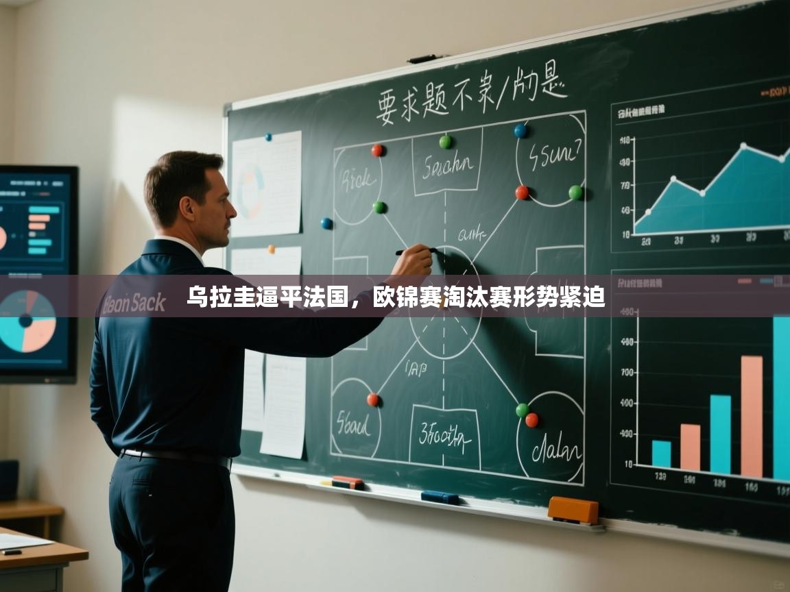 乌拉圭逼平法国,欧锦赛淘汰赛形势紧迫 第2张