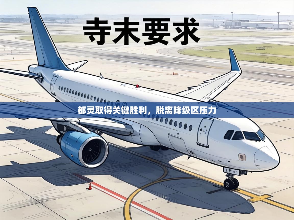 都灵取得关键胜利，脱离降级区压力  第1张